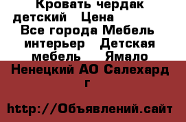Кровать чердак детский › Цена ­ 10 000 - Все города Мебель, интерьер » Детская мебель   . Ямало-Ненецкий АО,Салехард г.